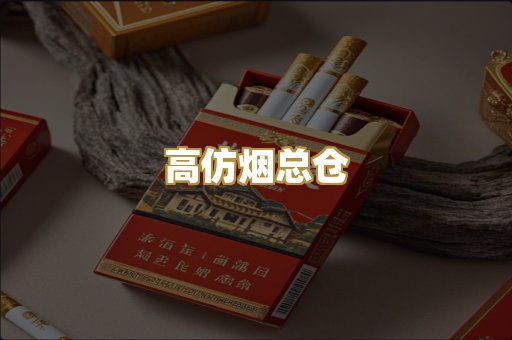高仿烟总仓